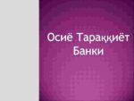 219930072_Osiyo_taraqqiyot_banki_000001