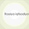 Rossiya iqtisodiyoti