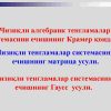 Chiziqli algebraik tenglamalar sistemasini yechish usullari