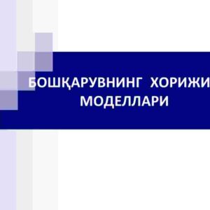 Boshqaruvning xorijiy modellari