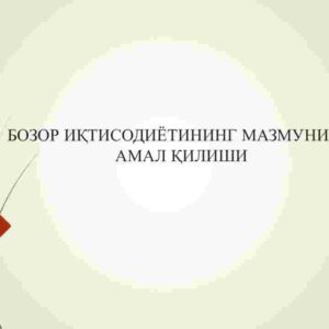 Bozor iqtisodiyotining mazmuni va amal qilishi