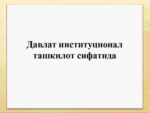 Davlat institutsional tashkilot_000001