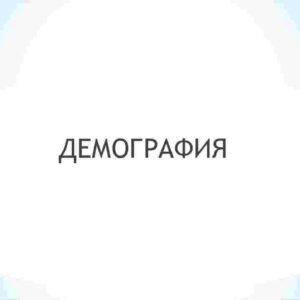 Demografiya
