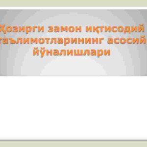Hozirgi zamon iqtisodiy ta'limotlarining asosiy yo’nalishlari