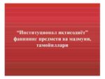 Institutsional iqtisodiyot_001