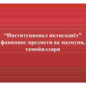“Institusional iqtisodiyot” fanining predmeti va mazmuni, tamoyillari
