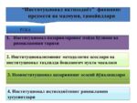 Institutsional iqtisodiyot_002