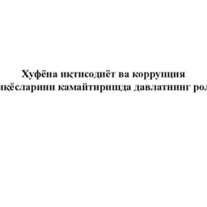 Xufyona iqtisodiyot va korrupsiya miqyoslarini kamaytirishda davlatning roli
