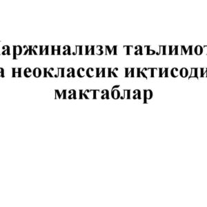 Marjinalizm ta'limoti va neoklassik iqtisodiy maktablar