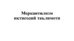 Merkantalizm_000001