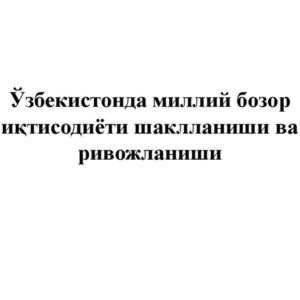 O’zbekistonda milliy bozor iqtisodiyoti shakllanishi va rivojlanishi