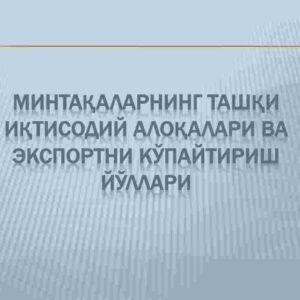 Mintaqalarning tashqi iqtisodiy aloqalari va eksportni ko’paytirish yo’llari