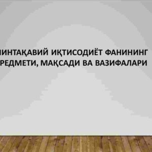 Mintaqaviy iqtisodiyot fanining predmeti, maqsadi va vazifalari