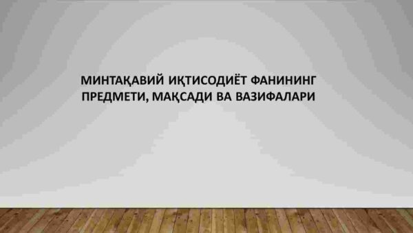 Mintaqaviy iqtisodiyot_000001