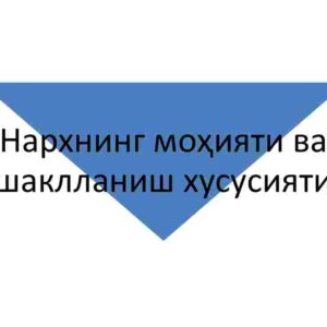 Narxning mohiyati va shakllanish xususiyati