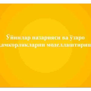 O’yinlar nazariyasi va o’zaro hamkorliklarni modellashtirish