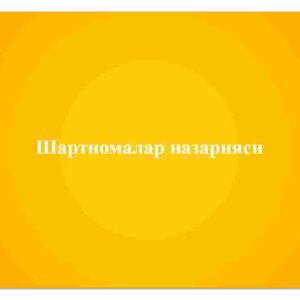 Shartnomalar nazariyasi