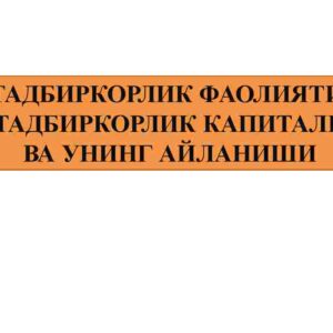 Tadbirkorlik faoliyati. Tadbirkorlik kapitali va uning aylanishi