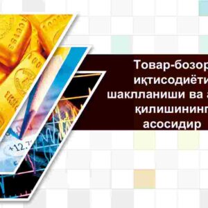 Tovar - bozor iqtisodiyoti shakllanishi va amal qilishining asosidir