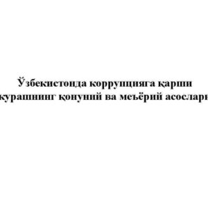 O’zbekistonda korrupsiyaga qarshi kurashning qonuniy va me'yoriy asoslari