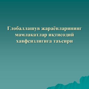 Globallashuv jarayonlarining mamlakatlar iqtisodiy xavfsizligiga ta'siri