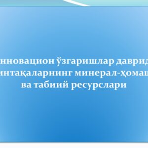 Innovatsion o’zgarishlar davrida mintaqalarning mineral-xomashyo va tabiiy resurslari