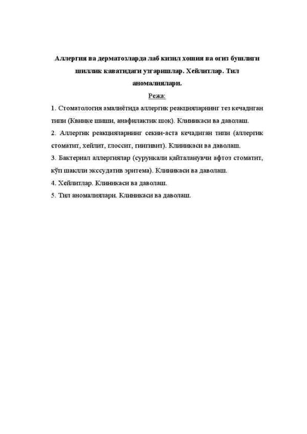 Allergiya va dermatozlarda lab qizil xoshiya va og'iz bo'shlig'i shilliq qavatidagi o'zgarishlar. Xeylitlar. Til anomaliyalari