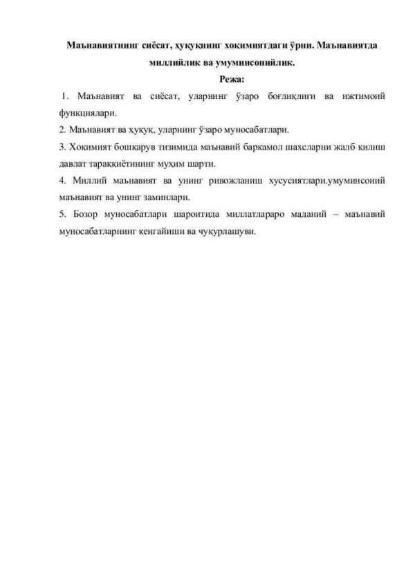 Ma'naviyatning siyosat, huquqning xokimiyatdagi o'rni. Ma'naviyatda milliylik va umuminsoniylik.