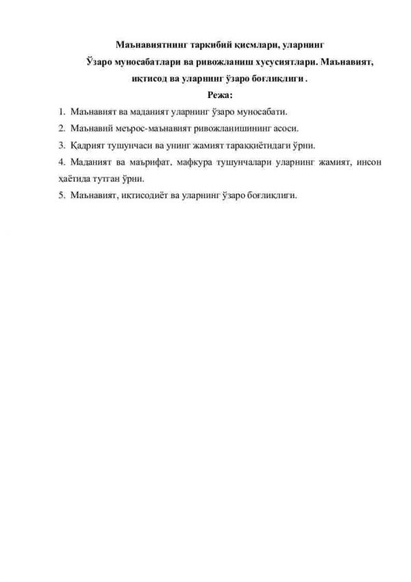 Ma'naviyatning tarkibiy qismlari, ularning o'zaro munosabatlari va rivojlanish xususiyatlari. Ma'naviyat, iqtisod va ularning o'zaro bog'liqligi