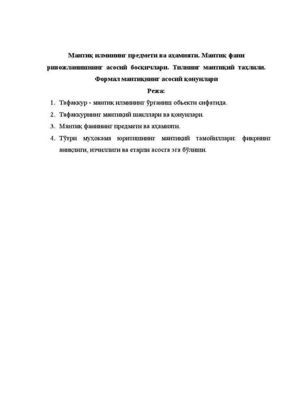 Mantiq ilmining predmeti va ahamiyati. Mantiq fani rivojlanishning asosiy bosqichlari. Tilning mantiqiy tahlili. Formal mantiqning asosiy qonunlari