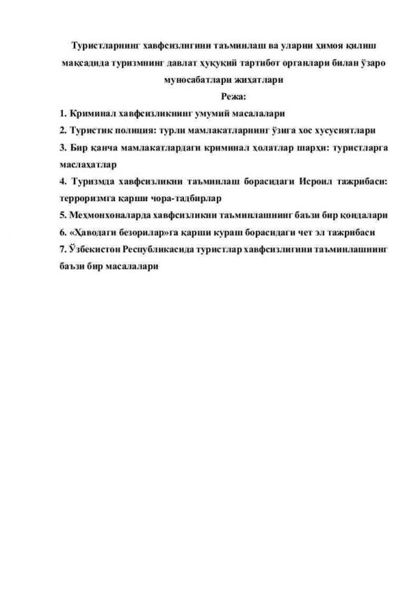 Turistlarning xavfsizligini ta'minlash va ularni himoya qilish maqsadida turizmning davlat huquqiy tartibot organlari bilan o'zaro munosabatlari jihatlari