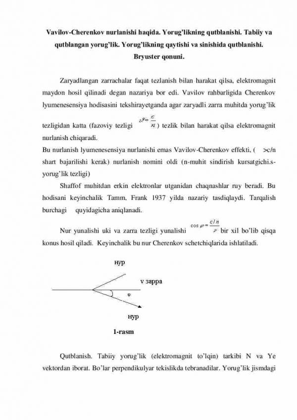 Vavilov-Cherenkov nurlanishi haqida. Yorug’likning qutblanishi. Тabiiy va qutblangan yorug’lik. Yorug’likning qaytishi va sinishida qutblanishi. Bryuster qonuni