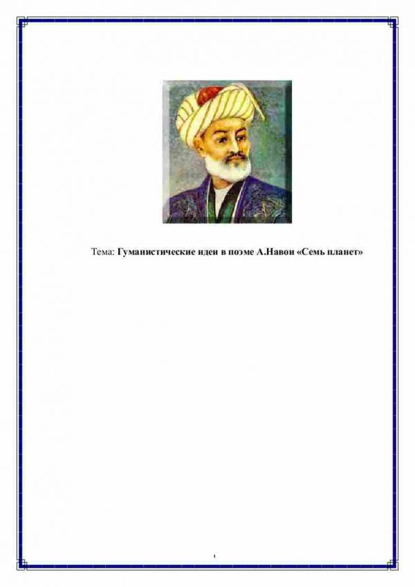 Гуманистические идеи в поэме А.Навои «Семь планет»
