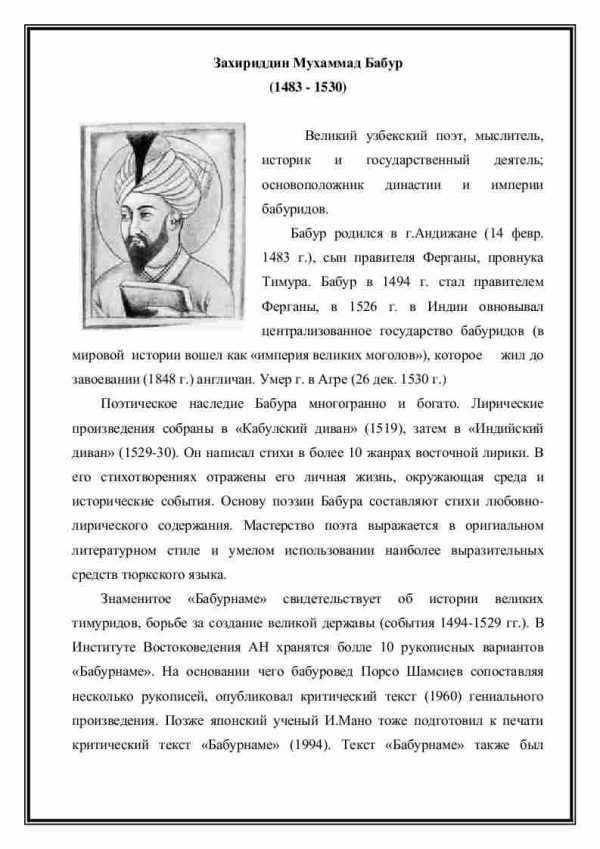 Захириддин Мухаммад Бабур (1483 - 1530)