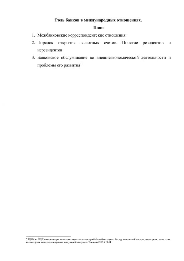 Роль банков в международных отношениях