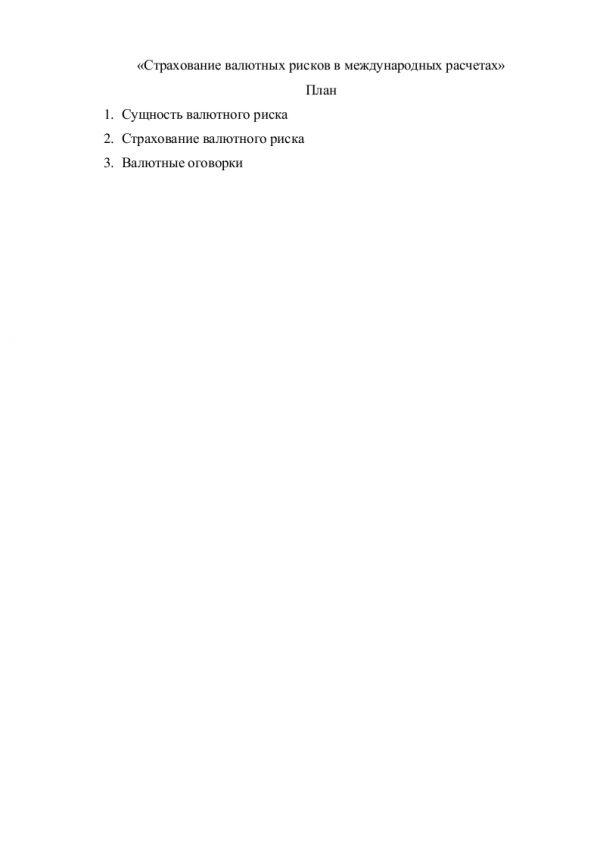 Страхование валютных рисков в международных расчетах