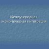 Международная экономическая интеграция