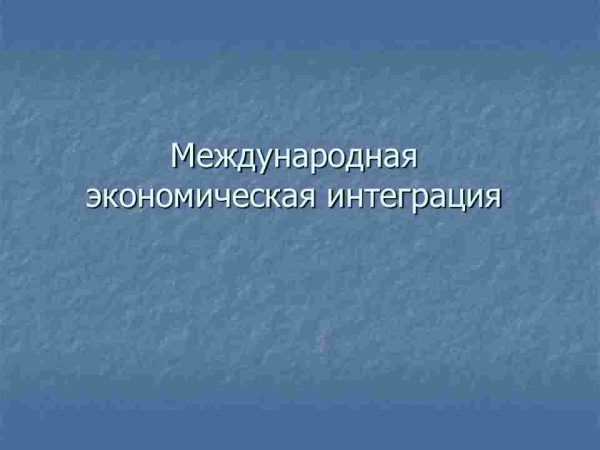 Международная экономическая интеграция