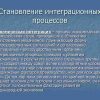 Международная экономическая интеграция - Image 2