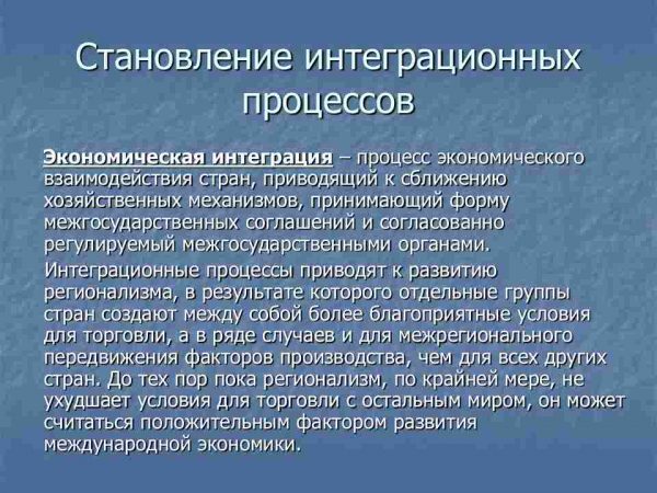 Международная экономическая интеграция - Image 2