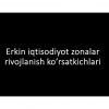 Erkin iqtisodiyot zonalar rivojlanish ko'rsatkichlari