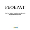 Силы в природе. Силы тяжести, упругости и трения. Деформация и ее виды