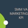 SMM va marketingda KPI