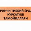 Birinchi tibbiy yordam ko'rsatish tamoyillari
