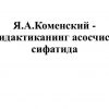 Ya.A.Komenskiy -  didaktikaning asoschisi sifatida