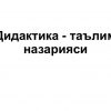 Didaktika - ta'lim nazariyasi