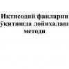 Iqtisodiy fanlarni o'qitishda loyixalash metodi