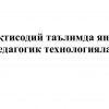 Iqtisodiy ta'limda yangi pedagogik texnologiyalar