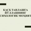 Kasb tanlashga yo'llashning psixologik mohiyati