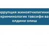 Korrupsiya jinoyatchiligining kriminologik tavsifi va oldini olish